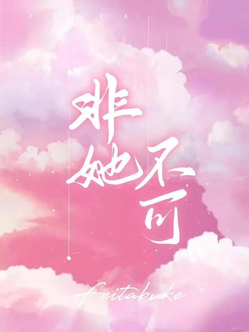 Title details for 非她不可 by Lin Tang - Available